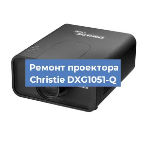 Замена поляризатора на проекторе Christie DXG1051-Q в Санкт-Петербурге